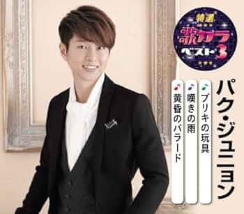 akemi　　パク・ジュニョン クリアファイル 　非売品　　他おまとめ９点 Amazon | 特選・歌カラベスト3 パク・ジュニョン | パク